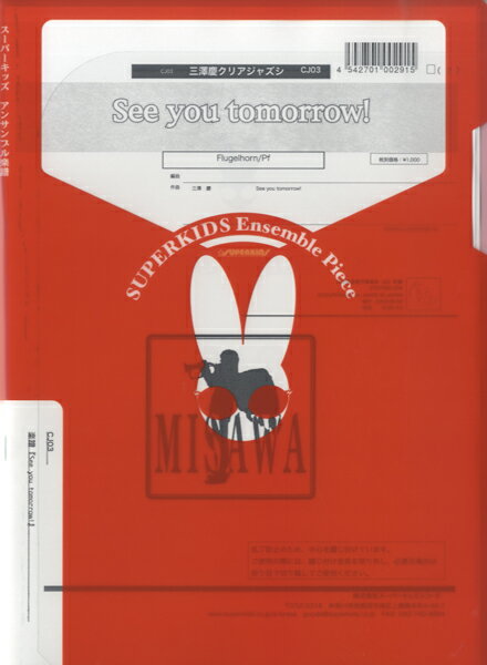 楽譜 【取寄品】【取寄時、納期1週間〜10日】三澤慶ジャズシリーズ『See you Tomorrow！』