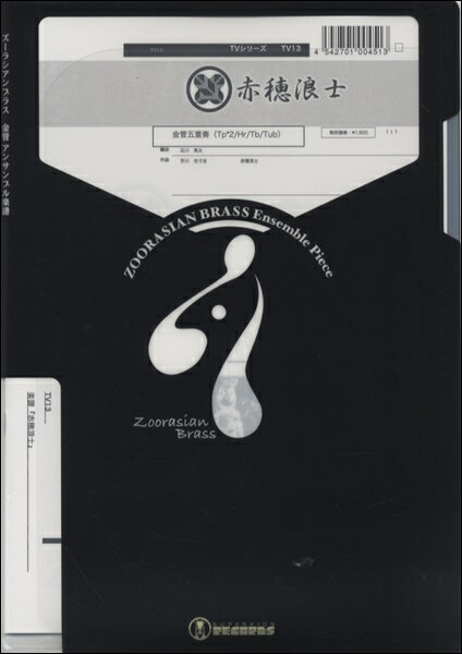 楽譜 【取寄品】【取寄時、納期1週間～10日】ズーラシアンブラスシリーズ 楽譜『赤穂浪士』金管五重奏