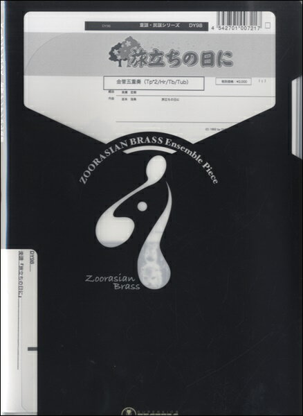 楽譜 【取寄品】【取寄時、納期1週間～10日】ズーラシアンブラスシリーズ 楽譜『旅立ちの日に』金管五重奏【メール便を選択の場合送料無料】