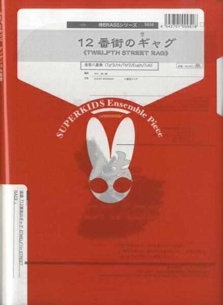 楽譜 【取寄品】【取寄時、納期1週間〜10日】侍ブラスシリーズ 12番街のギャング（TWELFTH STREET RAG） 金管八重奏【メール便を選択の場合送料無料】