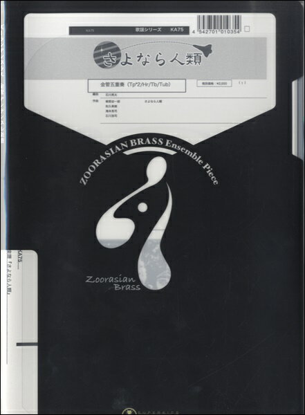 楽譜 【取寄品】【取寄時、納期1週間〜10日】ズーラシアンブラスシリーズ 楽譜『さよなら人類』金管五重奏【メール便を選択の場合送料無料】