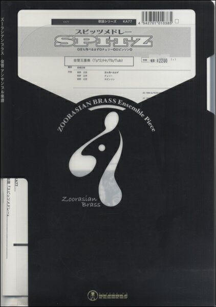 楽譜 【取寄品】【取寄時、納期1週間〜10日】ズーラシアンブラスシリーズ 楽譜『スピッツメドレー』金管五重奏【メール便を選択の場合送料無料】