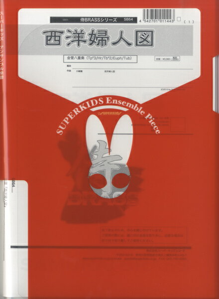 楽譜 【取寄品】【取寄時、納期1週間〜10日】侍ブラスシリーズ 西洋婦人図 金管八重奏【メール便を選択の場合送料無料】
