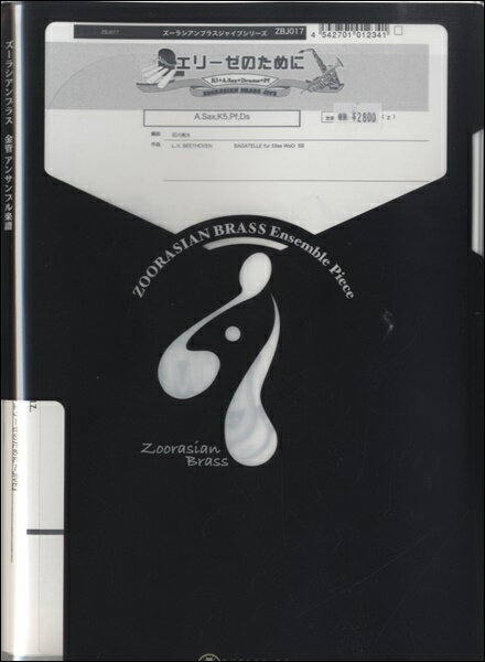 楽譜 【取寄時、納期1週間〜10日】ズーラシアンブラスシリーズ 楽譜『エリーゼのために』【メール便を選択の場合送料無料】