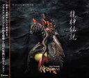 【取寄品】【取寄時、納期1週間~10日】CD 侍BRASS第七録音集 龍神伝説【メール便不可商品】