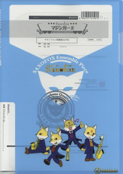 楽譜 【取寄時、納期1週間～10日】サキソフォックスシリーズ 楽譜『マジンガーZ』Sax4（AATB）【メール便を選択の場合送料無料】