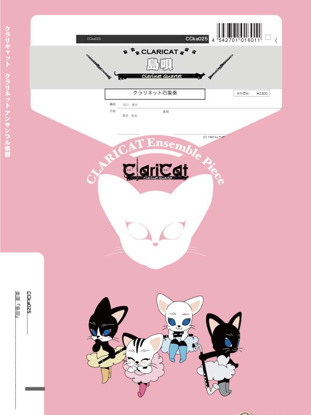 楽譜 【取寄品】【取寄時、納期1週間〜10日】クラリキャットシリーズ 楽譜『島唄（Cl4）』 クラリネット四重奏【メール便を選択の場合送料無料】