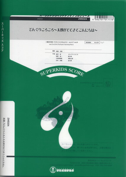 小編成吹奏楽シリーズ どんぐりころころ〜太郎が出てきてこんにちは〜【楽譜】【沖縄・離島以外送料無料】