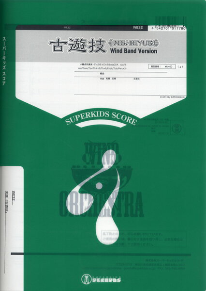 乐天商城 - 楽譜 【取寄時、納期1週間〜10日】大編成吹奏楽シリーズ 楽譜『古遊戯《INISHIEYUGI》』【沖縄・離島以外送料無料】