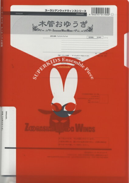 楽譜 【取寄品】【取寄時、納期1週間〜10日】ズーラシアンウッドウインズシリーズ 楽譜『木管おゆうぎ』 木管5【メール便を選択の場合送料無料】