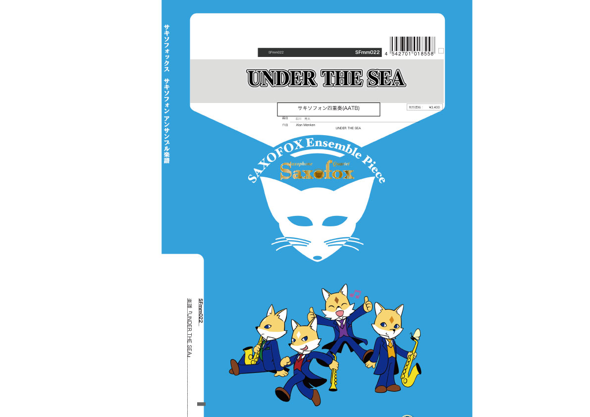 楽譜 【取寄時、納期1週間～10日】サキソフォックスシリーズ 楽譜『アンダー・ザ・シー《UNDER THE SEA》』サックス四重奏（AATB）【メール便を選択の場合送料無料】