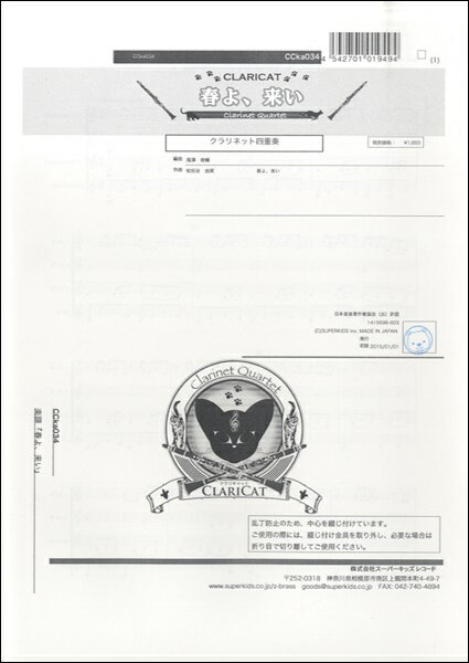 楽譜 【取寄品】【取寄時、納期1週間〜10日】クラリキャットシリーズ 楽譜『春よ、来い（Cl4）』 クラリネット四重奏【メール便を選択の場合送料無料】