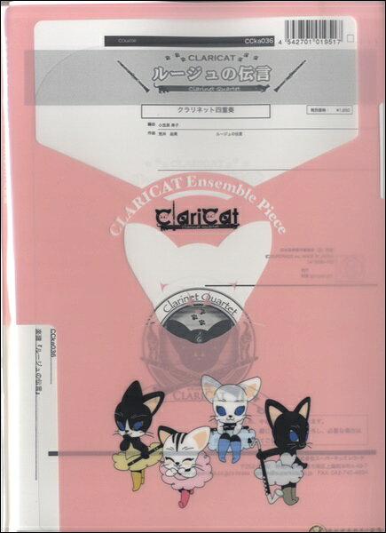 楽譜 【取寄品】【取寄時、納期1週間～10日】クラリキャットシリーズ 楽譜『ルージュの伝言（Cl4）』 クラリネット四重奏【メール便を選択の場合送料無料】