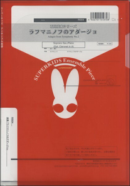 楽譜 【取寄品】【取寄時、納期1～2週間】石川亮太シリーズ 楽譜『ラフマニノフのアダージョ』 Soprano Sax．／Piano