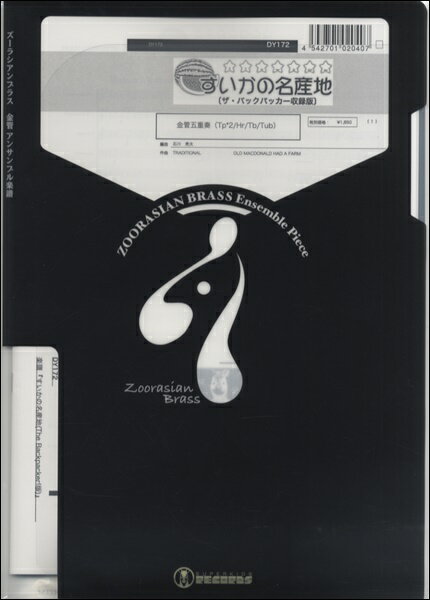楽譜 【取寄品】【取寄時、納期1週間〜10日】ズーラシアンブラスシリーズ 楽譜『すいかの名産地（ザ・..