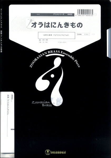 楽譜 【取寄品】【取寄時、納期1週間～10日】ズーラシアンブラスシリーズ 楽譜『オラはにんきもの』金管五重奏【メール便を選択の場合送料無料】