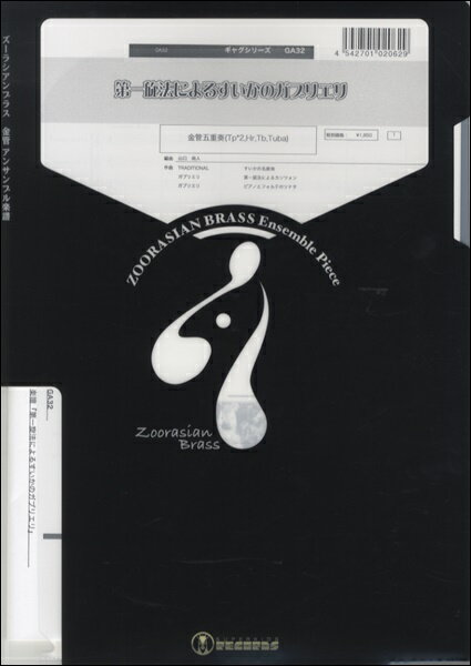 楽譜 【取寄品】【取寄時、納期1週間〜10日】ズーラシアンブラスシリーズ 楽譜『第一旋法によるすいか..