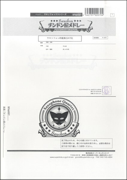 楽譜 【取寄品】【取寄時、納期1週間〜10日】サキソフォックスシリーズ 楽譜『チンドン屋メドレー』 サキソフォン四重奏（SATB）【メール便を選択の場合送料無料】