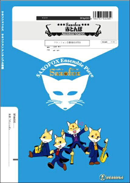 Rakuten - 楽譜 【取寄品】【取寄時、納期1週間〜10日】サキソフォックスシリーズ 楽譜『赤とんぼ』【メール便を選択の場合送料無料】