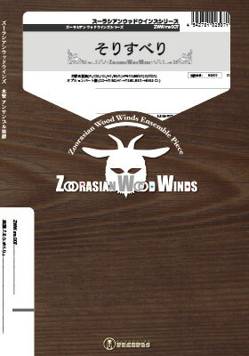 楽譜 【取寄品】【取寄時、納期1週間〜10日】ズーラシアンウッドウインズシリーズ 楽譜『そりすべり』 ..