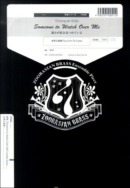 楽譜 【取寄品】【取寄時、納期1週間〜10日】ズーラシアンブラスシリーズ 楽譜『Someone to Watch Over Me』（Trumpet Solo） 金管五重奏（Tp×2，Hr，Tb，Tuba）【メール便を選択の場合送料無料】