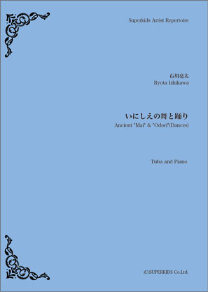 楽譜 【取寄品】【取寄時、納期1週間〜10日】スーパーキッズ・アーティスト・レパートリー 楽譜『いにしえの舞と踊り』 Tuba／Piano【メール便を選択の場合送料無料】