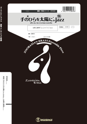 楽譜 【取寄品】【取寄時、納期1～2週間】ズーラシアンブラスシリーズ 楽譜『手のひらを太陽に in Jazz』（金管五重奏）【メール便を選択の場合送料無料】