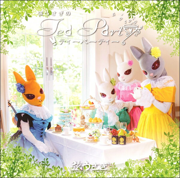 【取寄品】【取寄時、納期1週間～10日】CD 「弦うさぎのティーパーティー」【メール便不可商品】