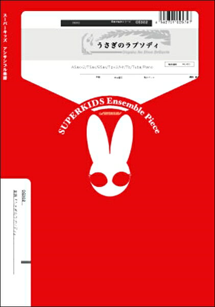 楽譜 【取寄品】【取寄時、納期1週間〜10日】音楽の絵本シリーズ 楽譜『うさぎのラプソディ』 ASax×2／TSax／BSax／Tp×3／Hr／Tb／Tuba／Piano【沖縄・離島以外送料無料】(3.0)