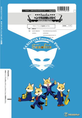 乐天商城 - 楽譜 【取寄品】【取寄時、納期1週間〜10日】サキソフォックスシリーズ 楽譜『ヘンデルは飛んで行く』サキソフォン四重奏（AATB）【メール便を選択の場合送料無料】
