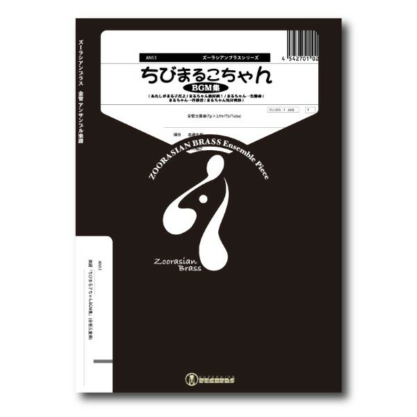 楽譜 【取寄品】【取寄時、納期1～2週間】ズーラシアンブラスシリーズ 楽譜『ちびまる子ちゃんBGM集』（金管五重奏）【メール便を選択の場合送料無料】