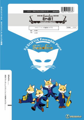 Rakuten - 楽譜 【取寄品】【取寄時、納期1週間〜10日】サキソフォックスシリーズ 楽譜『わ？お！』（サキソフォン四重奏AATB） サキソフォン四重奏（AATB）【メール便を選択の場合送料無料】