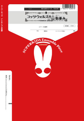 楽譜 【取寄品】【取寄時、納期1週間〜10日】弦うさぎシリーズ コッツウォルズの街並み ピアノ五重奏【..