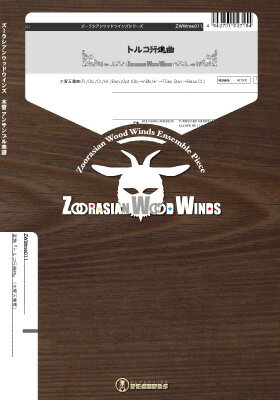楽譜 【取寄品】【取寄時、納期1週間〜10日】ズーラシアンウッドウインズシリーズ 楽譜『トルコ行進曲』（木管五重奏）【メール便を選択の場合送料無料】