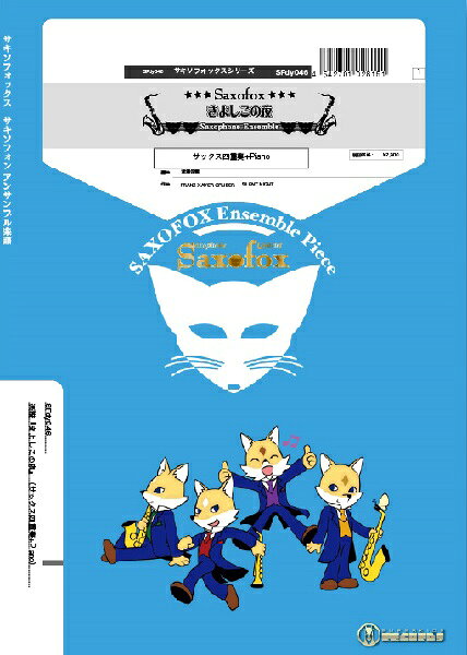 ***ご注意***こちらの【取寄品】の商品は、弊社に在庫がある場合もございますが、基本的に出版社からのお取り寄せとなります。まれに版元品切・絶版などでお取り寄せできない場合もございますので、恐れ入りますが予めご了承いただけると幸いでございます。メーカー:(株)スーパーキッズJAN:4542701028151PCD:SFDY046A4 厚さ0.5cm刊行日:2020/11/25収　録　曲： 1曲曲名アーティスト作曲/作詞/編曲/訳詞サキソフォックスシリーズ 楽譜『きよしこの夜』サキソフォン四重奏（SATB）＋Piano&nbsp;作曲:FRANZ XAVER GRUBER 編曲:滝澤俊輔1818年に初演されたクリスマスキャロル『きよしこの夜』。誰もが知っているメロディを新鮮にドラマチックに展開。ピアノのベスも加わり各々の音色が響き合う美しいアンサンブル作品となりました。（CDライナーノーツより）　