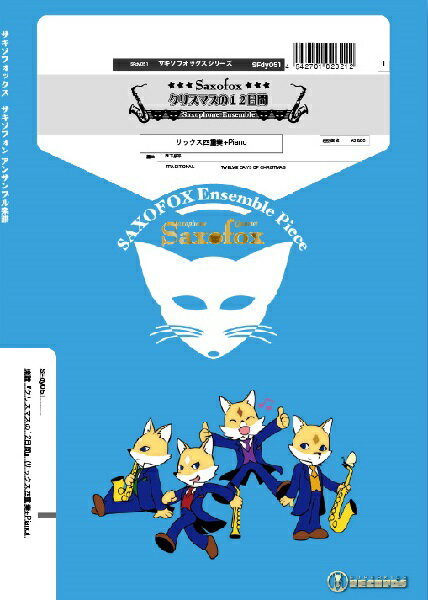 楽譜 【取寄品】【取寄時、納期1週間〜10日】サキソフォックスシリーズ 楽譜『クリスマスの12日間』サキソフォン四重奏（SATB）＋Piano【メール便を選択の場合送料無料】