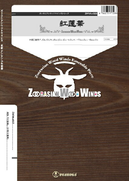 楽譜 【取寄品】【取寄時、納期1週間〜10日】ズーラシアンウッドウインズシリーズ 楽譜『紅蓮華』（木管五重奏）【メール便を選択の場合送料無料】
