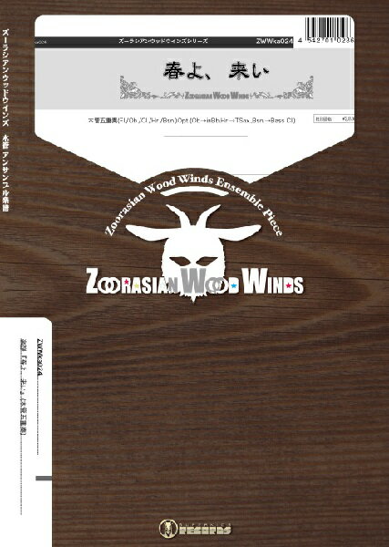 楽譜 【取寄品】【取寄時、納期1週間〜10日】ズーラシアンウッドウインズシリーズ 楽譜『春よ、来い』（木管五重奏）【メール便を選択の場合送料無料】
