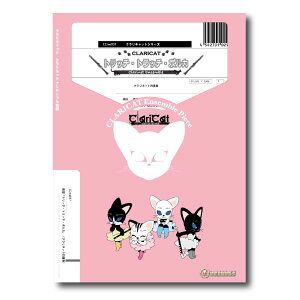 楽譜 【取寄品】【取寄時、納期1週間〜10日】クラリキャットシリーズ 楽譜『トリッチ・トラッチ・ポルカ』(クラリネット四重奏)【メール便を選択の場合送料無料】