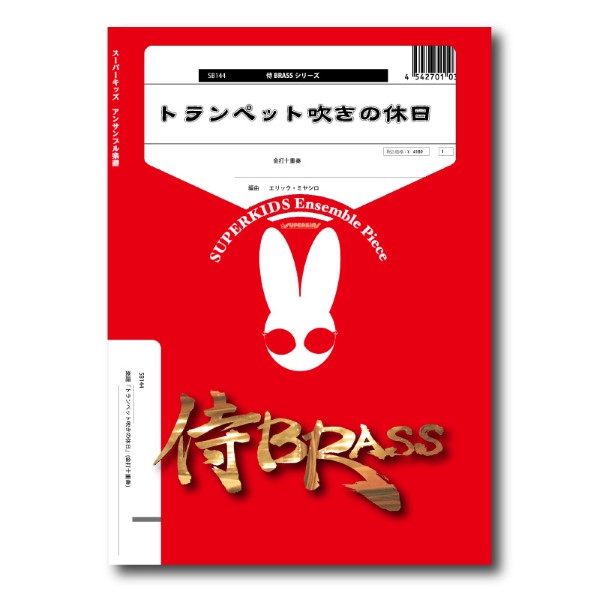 乐天商城 - 楽譜 【取寄品】【取寄時、納期1週間〜10日】侍BRASSシリーズ 楽譜『トランペット吹きの休日』（金打十重奏）【メール便を選択の場合送料無料】