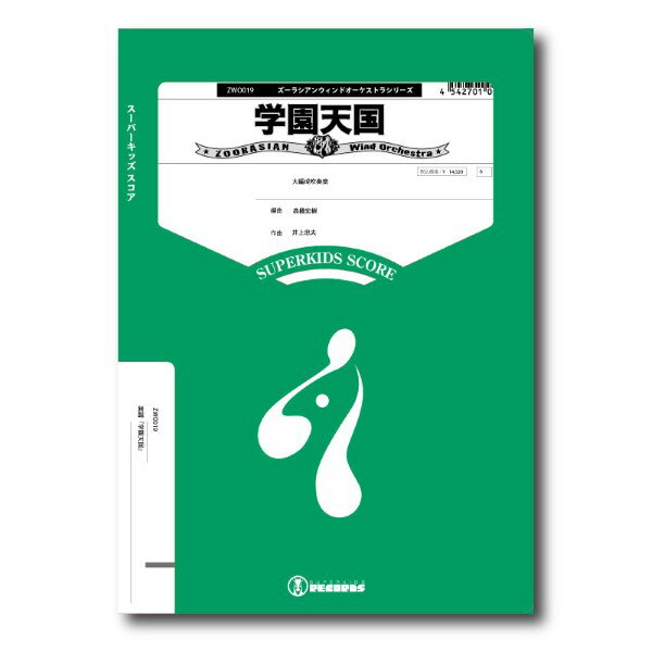 楽譜 【取寄品】【取寄時、納期1週間〜10日】ズーラシアンウインドオーケストラシリーズ 楽譜『学園天国』（大編成吹奏楽）【沖縄・離島以外送料無料】