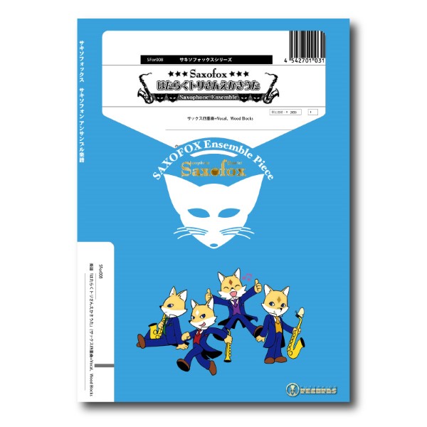 楽譜 【取寄品】【取寄時、納期1週間～10日】サキソフォックスシリーズ 楽譜『はたらくトリさんえかきうた』（サックス四重奏＋Vocal、Wood Blocks）【メール便を選択の場合送料無料】