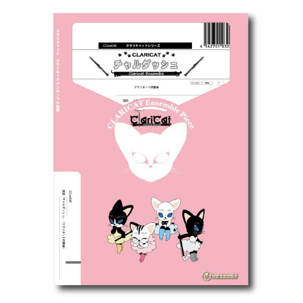 乐天商城 - 楽譜 【取寄品】【取寄時、納期1週間〜10日】クラリキャットシリーズ 楽譜『チャルダッシュ』（クラリネット四重奏）【メール便を選択の場合送料無料】