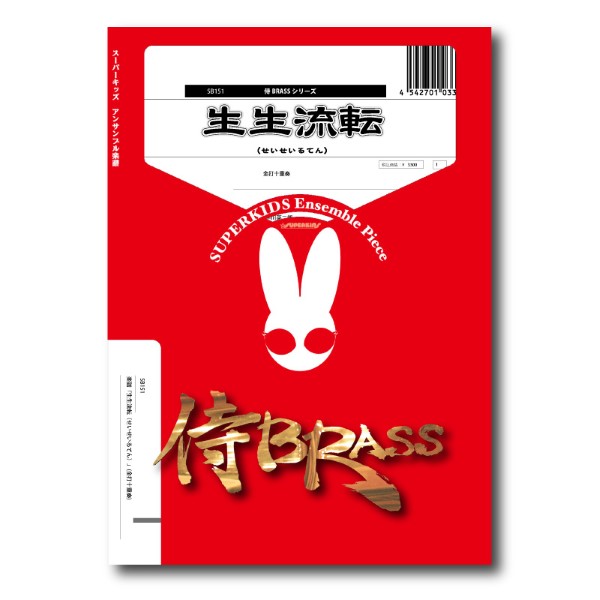楽譜 【取寄品】【取寄時、納期1週間〜10日】侍BRASSシリーズ 楽譜『生生流転（せいせいるてん）』（金打十重奏）【メール便を選択の場合送料無料】