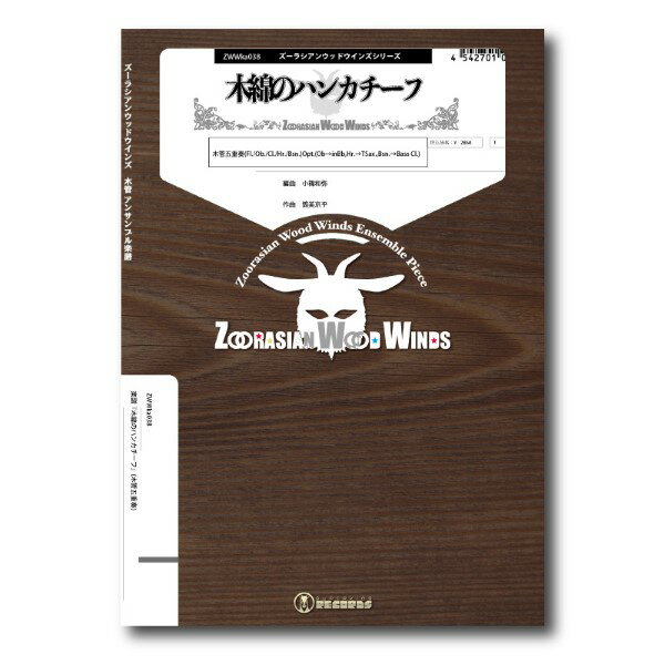 楽譜 【取寄品】【取寄時、納期1週間〜10日】ズーラシアンウッドウインズシリーズ 楽譜『木綿のハンカチーフ』(木管五重奏)【メール便を選択の場合送料無料】