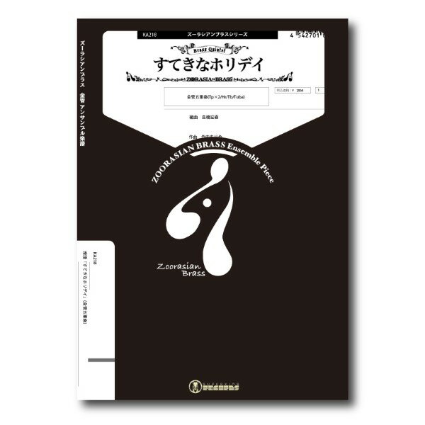 楽譜 【取寄品】【取寄時、納期1週間〜10日】ズーラシアンブラスシリーズ 楽譜『すてきなホリデイ』(金管五重奏)【メール便を選択の場合送料無料】