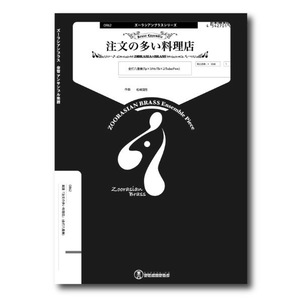 乐天商城 - 楽譜 【取寄品】【取寄時、納期1週間〜10日】ズーラシアンブラスシリーズ 楽譜『注文の多い料理店』（金打八重奏）【メール便を選択の場合送料無料】