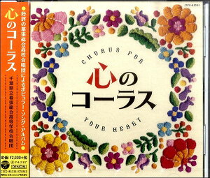 【取寄品】CD 心のコーラス 千葉県立幕張総合高等学校合唱団【メール便不可商品】