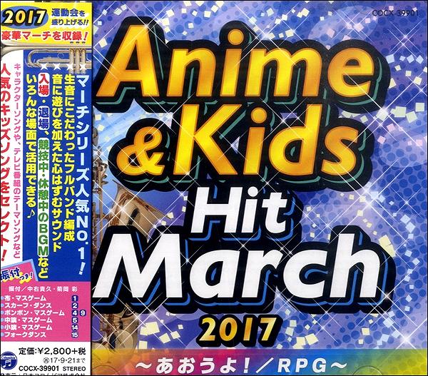 【取寄品】CD 2017アニメ＆キッズ・ヒット・マーチ〜あおうよ！／RPG〜【メール便不可商品】