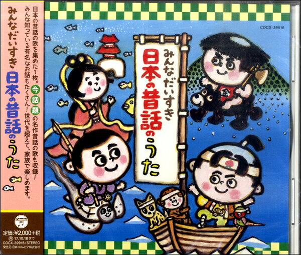 【取寄品】CD みんなだいすき 日本の昔話のうた【メール便不可商品】